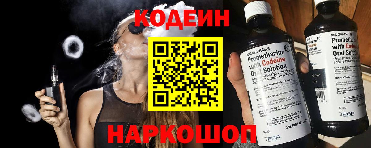 Codein Purple Drank  Кодеиновый сироп Lean напиток Lean (лин)  Вход с VPN  Киреевск 